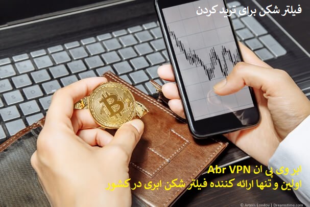 vpn برای ترید کردن