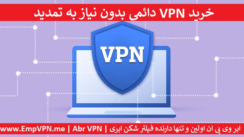 خرید VPN دائمی بدون نیاز به تمدید | فیلتر شکن دائمی قوی