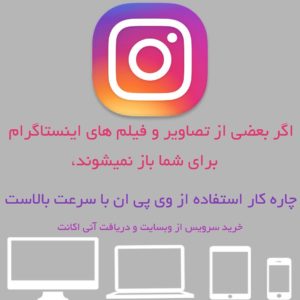 خرید VPN اینستاگرام