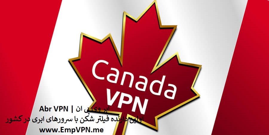 خرید vpn کانادا | خرید فیلتر شکن با IP کانادا