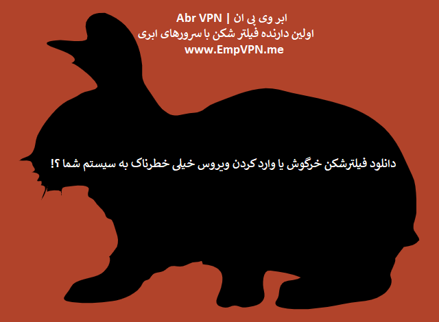 فیلتر شکن خرگوش | دانلود وی پی ان خرگوش