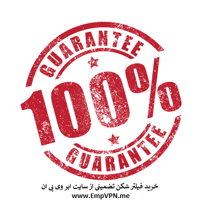 خرید فیلتر شکن تضمینی | VPN تضمینی 100%