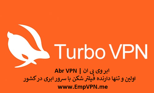 فیلتر شکن Turbo | دانلود vpn توربو