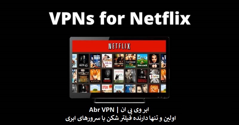 خرید VPN نتفلیکس | فیلتر شکن برای NetFlix