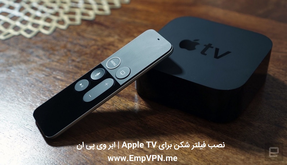 آموزش نصب فیلتر شکن برای Apple TV