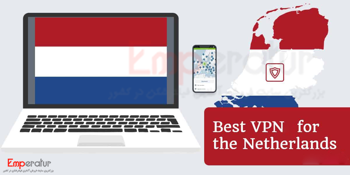 خرید vpn هلند – خرید فیلتر شکن با IP هلند اختصاصی مناسب ترید