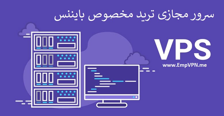 سرور مجازی ترید مخصوص بایننس