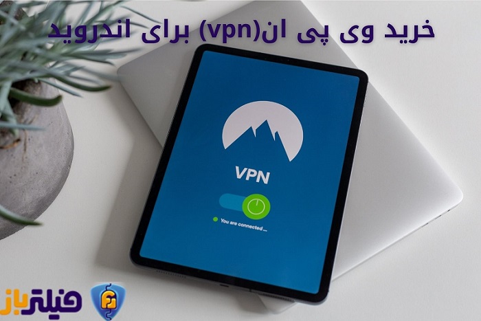 خرید وی پی ان برای اندروید | خرید vpn برای اندروید