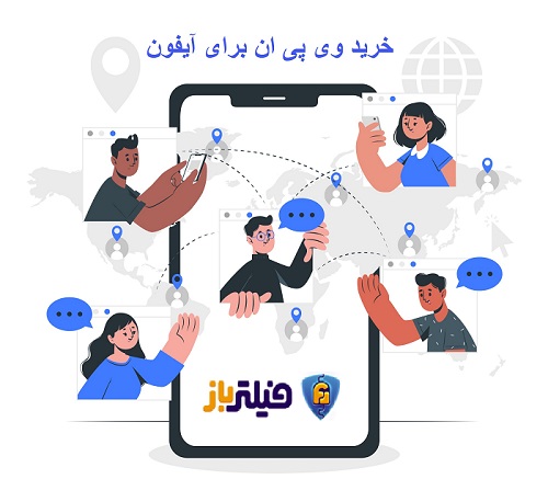 خرید vpn برای آیفون | خرید وی پی ان برای آیفون